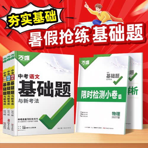 万唯中考基础总复习一轮