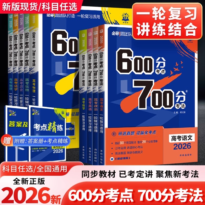 2026  600分考点700分考法高考A版一轮二轮复习高三数学英语物理化学生物语文地理历史政治新高考高中高考真题高考必刷题理想树