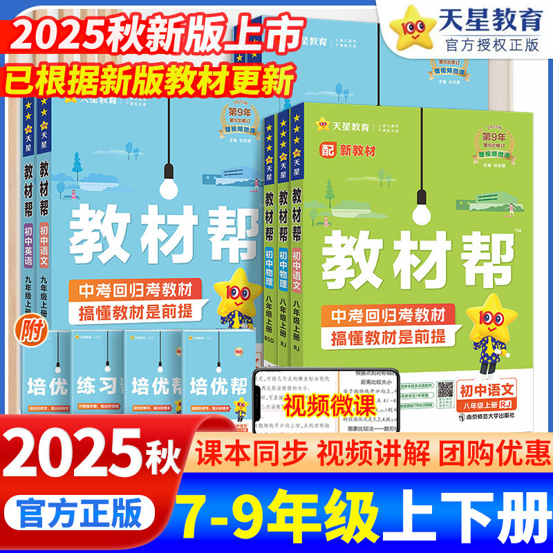 2026春初中教材帮七八九年级下册上语文数学英语政治历史地理生物化学物理人教北师华师外研初一二三同步课本解读教材全解天星教育