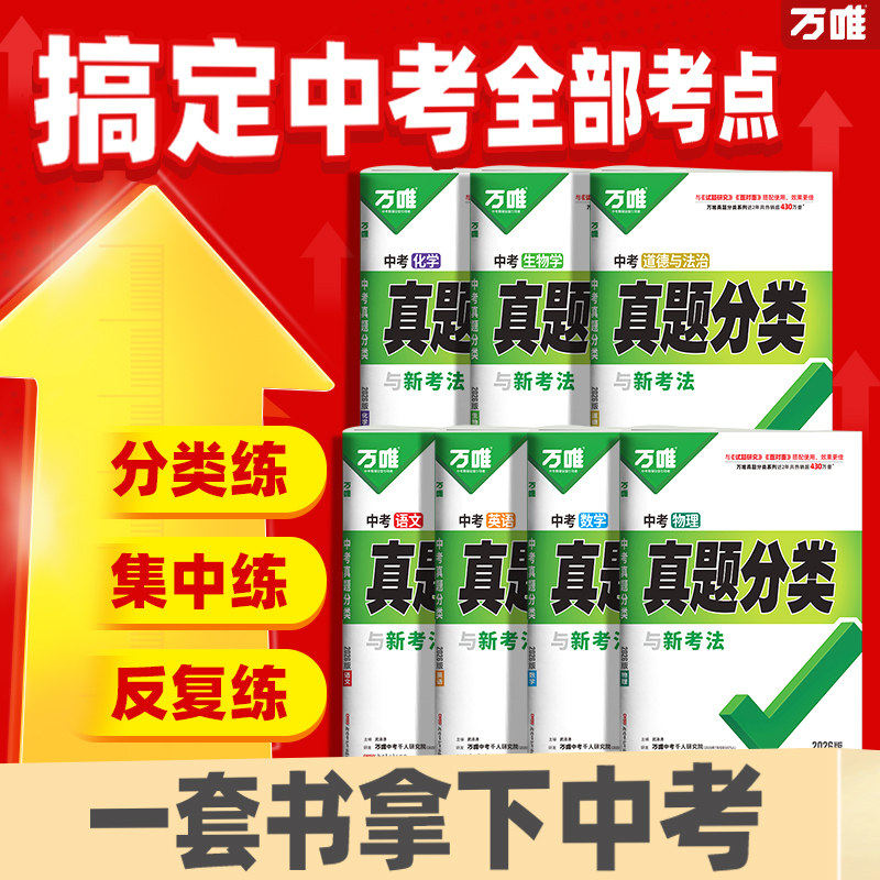 2026万唯中考真题分类预测卷语文数学物理化学英语道法历史八九年级专项训练历年真题模拟试卷全套中考总复习必刷题资料万维旗舰店