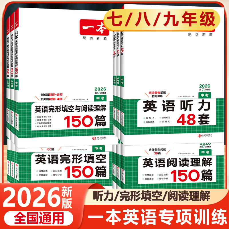 2026初中一本英语完形填空与阅读理解150篇七八九年级英语听力48套中考必备词汇语法初中英语解题技巧55招满分作文