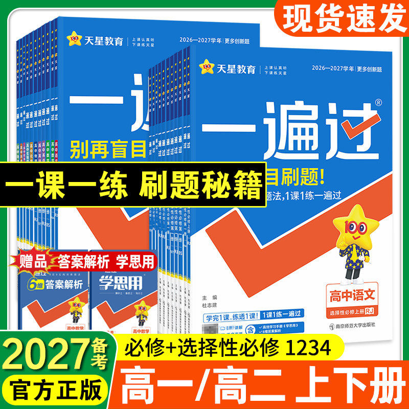 2027新26秋一遍过高一数学高二物理必修三化学生物英语文政治历史地理选择性必修四人教版北师新教材高中同步练习册必刷题天星