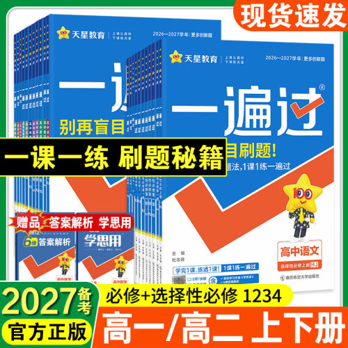 2027新26秋一遍过高一数学高二物理必修三化学生物英语文政治历史地理选择性必修四人教版北师新教材高中同步练习册必刷题天星