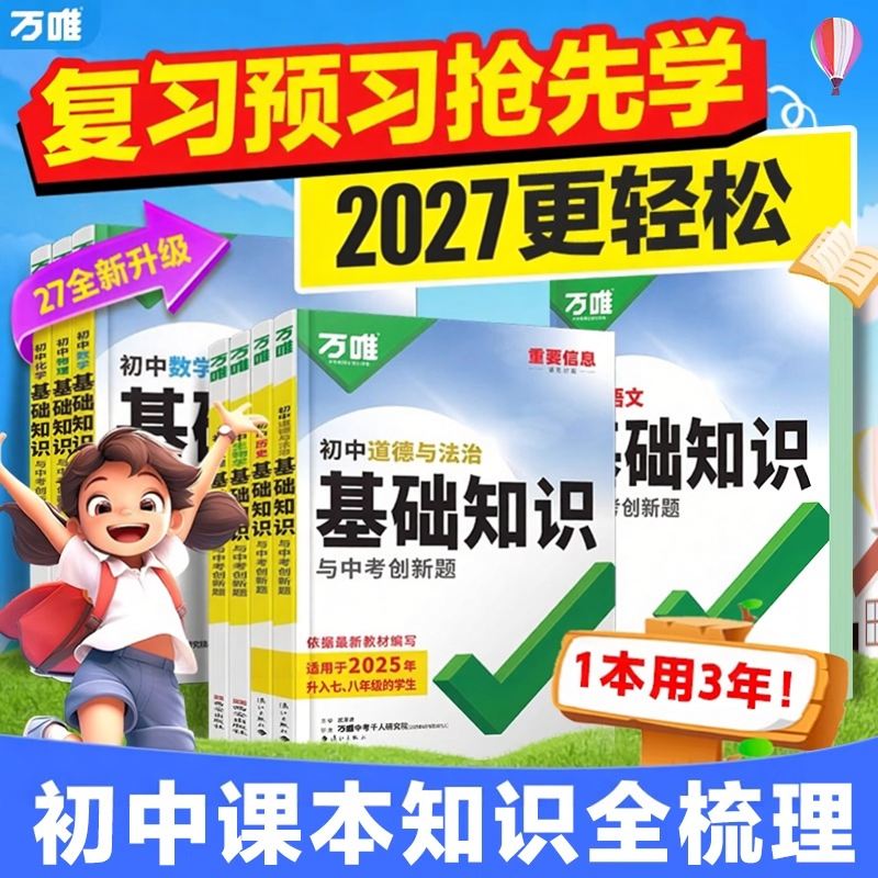 2027万唯初中基础知识大全数学物理化学英语文生物地理道法历史知识点手册小四门七升八升九年级预习衔接中考初三总复习资料