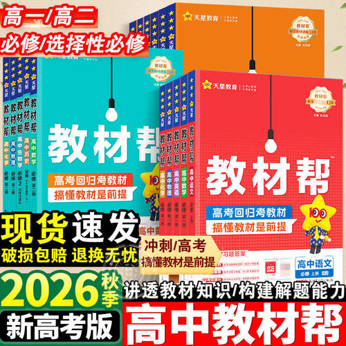 高中教材帮新高考天星教育