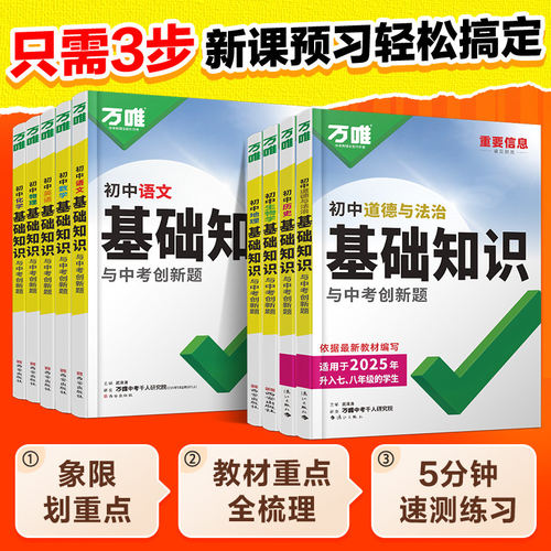 2027万唯初中基础知识大全数学物理化学英语文生物地理道法历史知识点手册小四门七升八升九年级预习衔接中考初三总复习资料