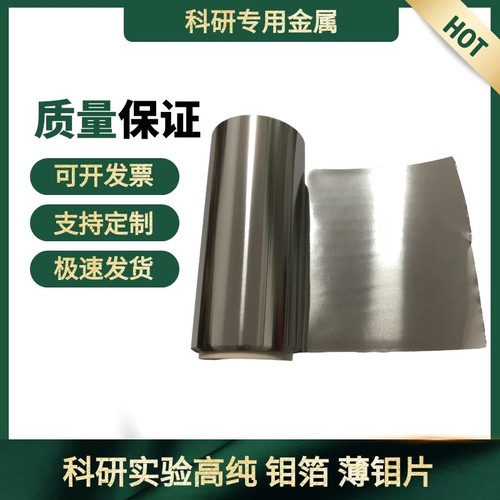 科研钼箔钼片钽箔铌箔锆箔五金