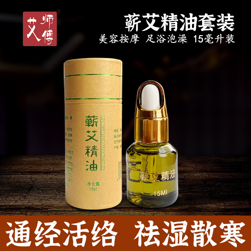 蕲艾精油15毫升精装-艾灸美容按摩刮痧通经活血推拿推背泡脚泡澡