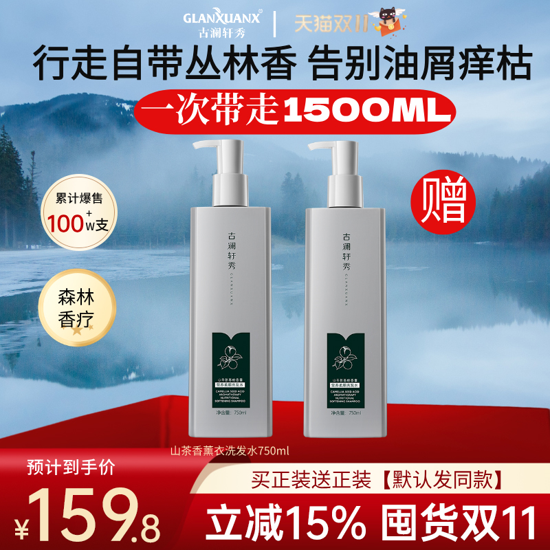 古澜轩秀去屑所林香大容量洗发水