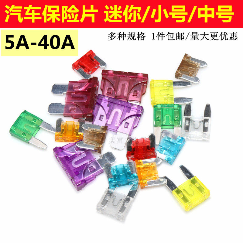 新疆内蒙包邮汽车保险管氙气灯保险丝 5/10/20-40A迷你保险 小号