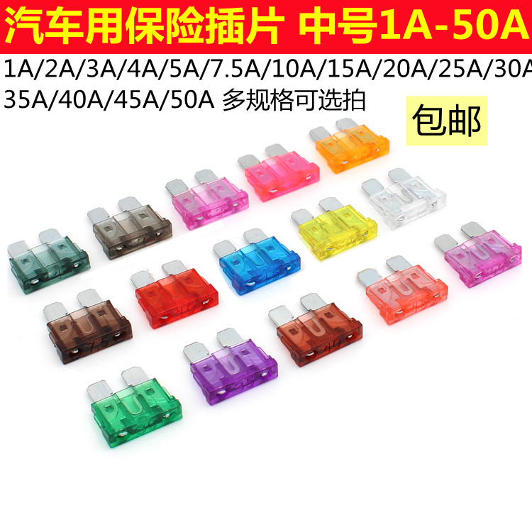 中号汽车保险丝插片1A23457.5101520A25A30A35A40A45A50A全新现货