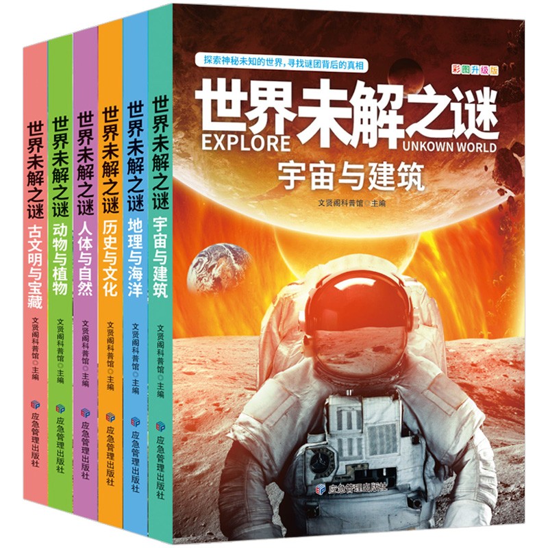 世界未解之谜百科全书全6册宇宙与建筑地理与海洋历史与文化人体与自然动物与植物儿童版课外阅读书籍