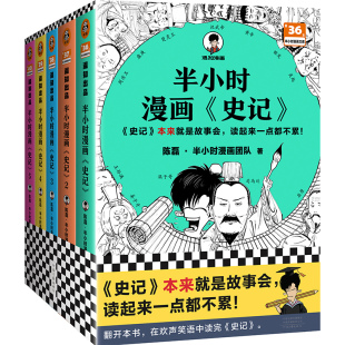 图书 文学 读客官方 历史 混子哥新作 半小时漫画史记 史记本来就是故事会 正版 读起来一点都不累 经典 5全5册 课外阅读