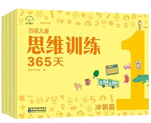 正版百花儿童思维训练365天冲刺