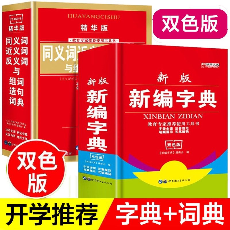 【开学季】【现货速发】新编字典+同义词近义词反义词词典 全2册 双色版