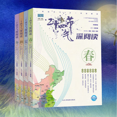 二十四节气深阅读全4册给儿童的24节气故事书 6-9-12岁科普类百科全书 一二三年级课外书小学生少儿读物写给孩子的二十四节气绘本