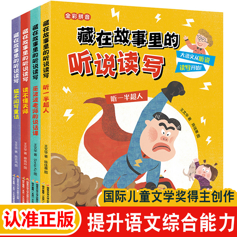 藏在故事里的听说读写全套4册彩图注音版 听一半超人读不懂天师猫不闻写童话巫波波老师的说话课一二年级小学生课外阅读书籍辅导书