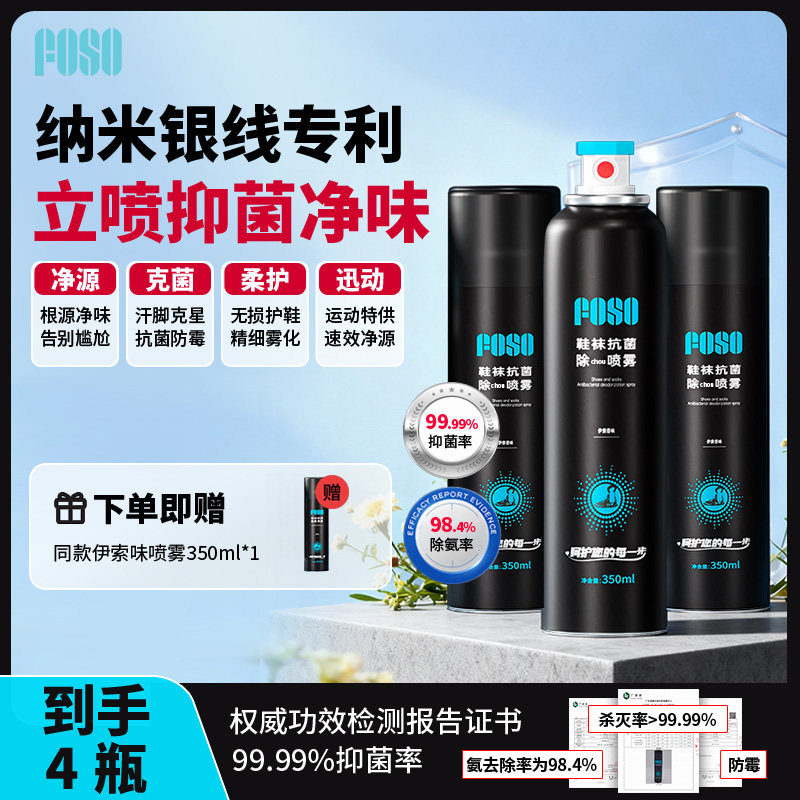 FOSO鞋袜除臭剂喷雾羽毛球运动鞋子杀菌去异味鞋柜王小羽推荐