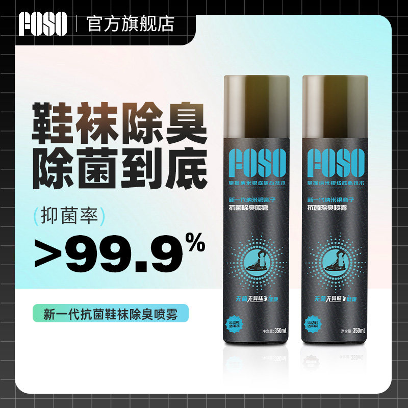 FOSO运动鞋杀菌除臭喷雾鞋子袜子除臭剂持久皮鞋防脚臭去异味神器