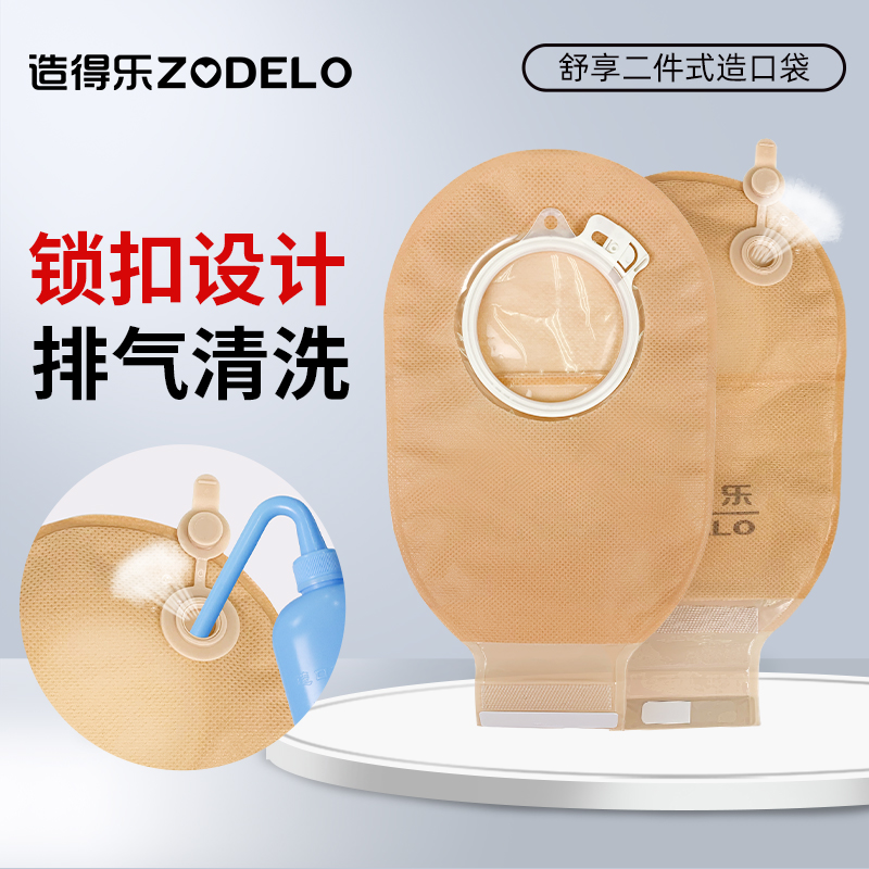 造得乐舒享二件式造口袋