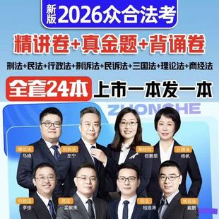 现货现发2026新版众合法考精讲卷真金题背诵卷全套民法刑法三国法行政法民诉法刑诉法商法理论法