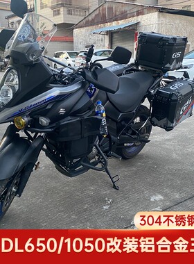 适用新款老款铃木DL650/1050VStrom铝合金三箱边箱尾箱萝b提手款