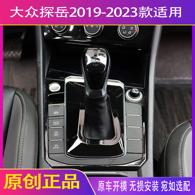 25款大众探岳档把档杆防尘保护罩挡把套2024汽车用品大全车内装饰