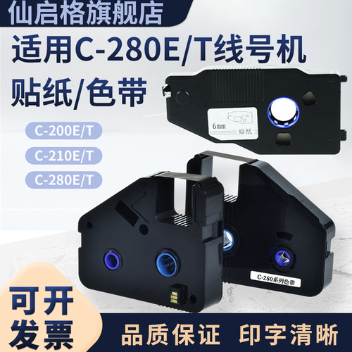 适用C-280E/T线号机LB-280BK色带