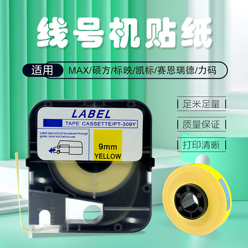 号码管贴纸美克司/max线号机色带