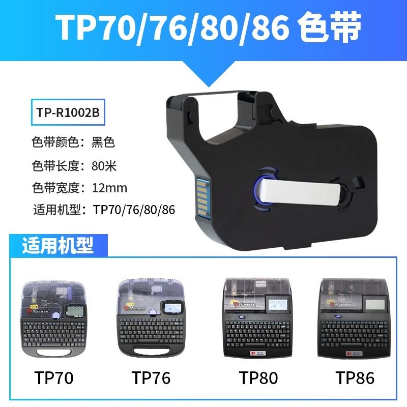 适用硕方tp-60i/66i色带TP-R100B黑色碳带TP70/76/80/86线号机套