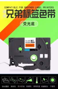 brother标签打印机TZe BDC31标签纸荧光黄绿橙底黑字PT 适用兄弟标签机色带12mm9 300BT P900 D210