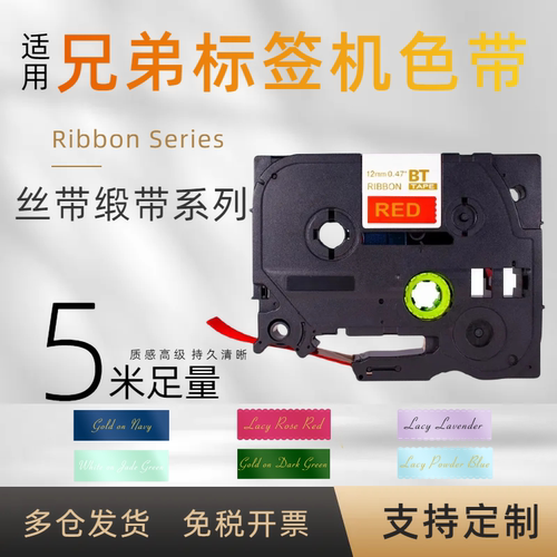 适用兄弟标签机礼物丝带缎带