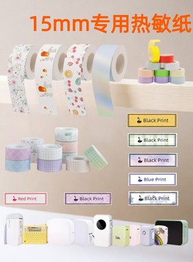 适用小米家标签打印机爱墨小标D35凝优P12/P15佳博B100透明纯色15mm热敏标签纸清纯白连续小卷芯防水防撕贴纸