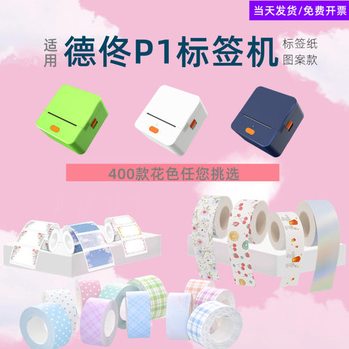 适用德佟P1D23L6标签机垫