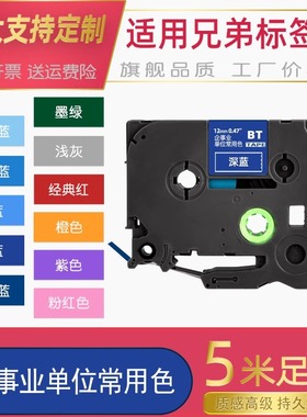 适用兄弟标签机色带企事业单位常用颜色12 36mm深蓝浅蓝大正经典红深绿浅灰底橙色PT-710BT/D210/P900W标签带