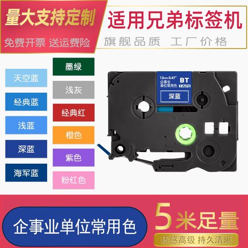 适用兄弟标签机色带企事业单位常用颜色12 36mm深蓝浅蓝大正经典红深绿浅灰底橙色PT-710BT/D210/P900W标签带