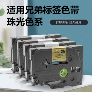12mm珠光金底黑字 适用兄弟标签机色带D200 P900W标签打印纸 710BT 24mm珠光银底金字珠光白红蓝绿字 P300BT