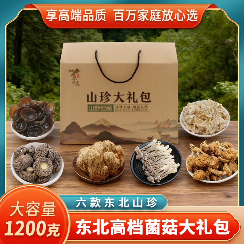 东北长白山特产山珍大礼包干货菌菇黑木耳蘑菇礼盒年货节送礼团购