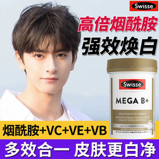 Swisse男士美白B3烟氨酸烟酰胺维生素C男B族CE淡斑祛黑官方旗舰店