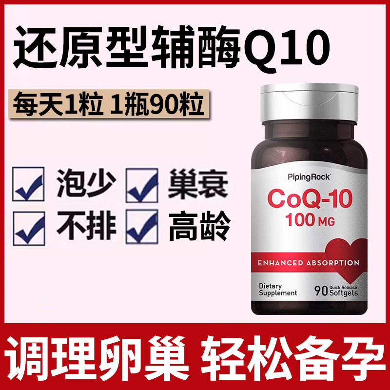 辅酶素q10备孕女调理孕前吃提高囊卵巢卵子多卵泡发育功能衰质量