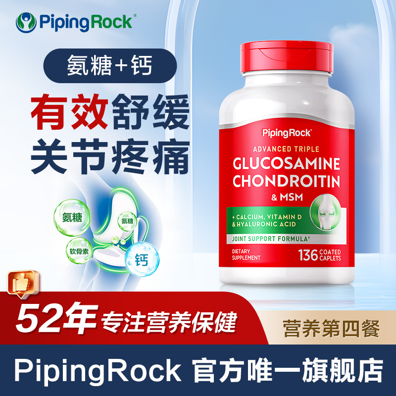 【new】PipingRock氨糖+钙 氨基葡萄糖胺软骨素MSM维骨力关节健钙