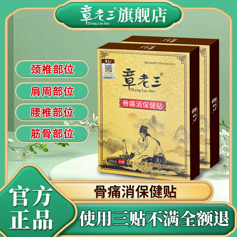 章老三膏贴骨痛消保健贴颈椎肩周腰椎腿筋骨部位贴旗舰店官方正品