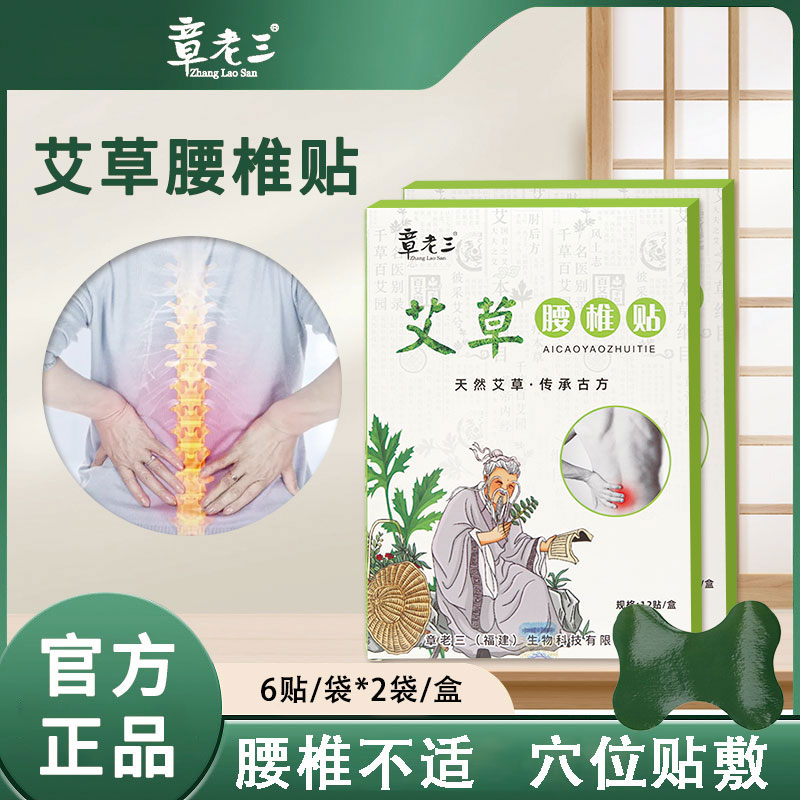 章老三艾草腰椎颈椎贴