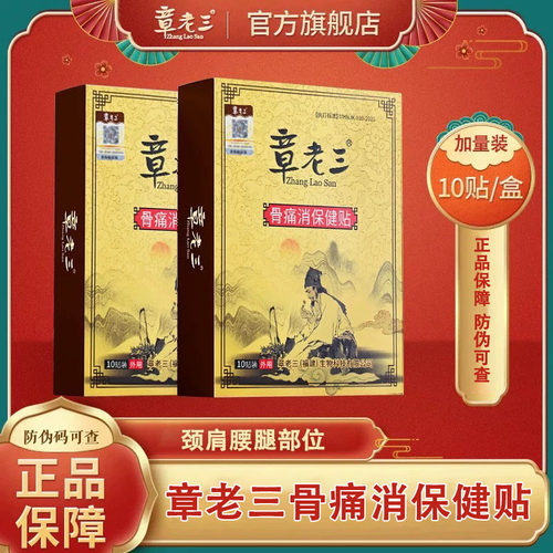 章老三颈肩腰腿骨痛消保健贴