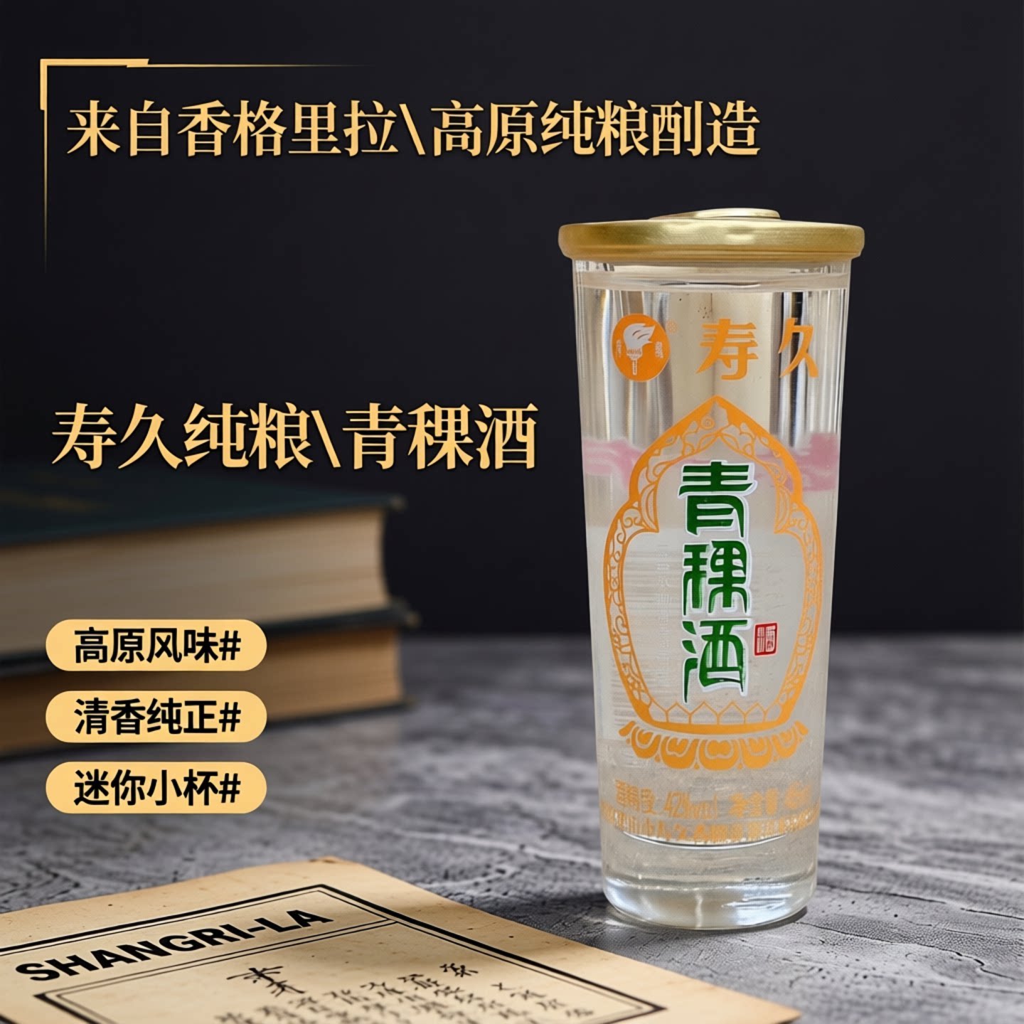 云南省香格里拉寿缘寿久青稞酒45ml*12杯42度整盒小口杯清香型