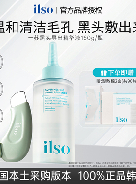 【韩国版】ilso一苏黑头导出液去黑头水控油去粉刺毛孔深层清理