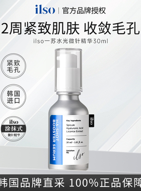 ilso一苏微针水光精华液保湿滋润修护提亮紧致肌肤毛孔韩国进口