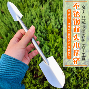 园艺工具小铲子种养花家用多肉种植神器挖土盆栽双头多功能不锈钢