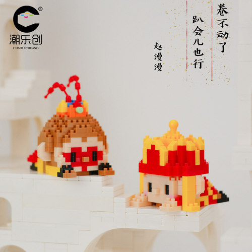 潮乐创趴趴系列公仔积木玩具