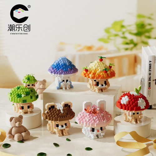 潮乐创小蘑菇系列积木